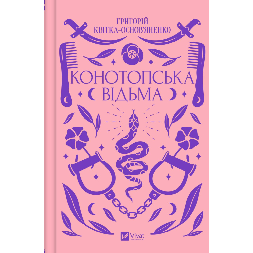 Книга Конотопська відьма - Григорій Квітка-Основ'яненко Vivat (9786171701144) - зображення 1