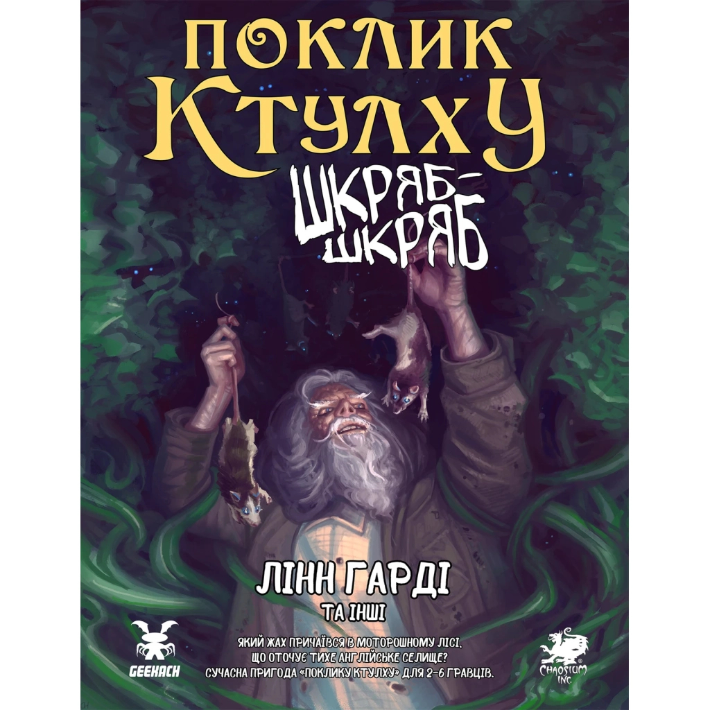 Настільна гра Geekach Games Поклик Ктулху. Сценарій Шкряб-шкряб (укр.) (GKRP0025) - зображення 1