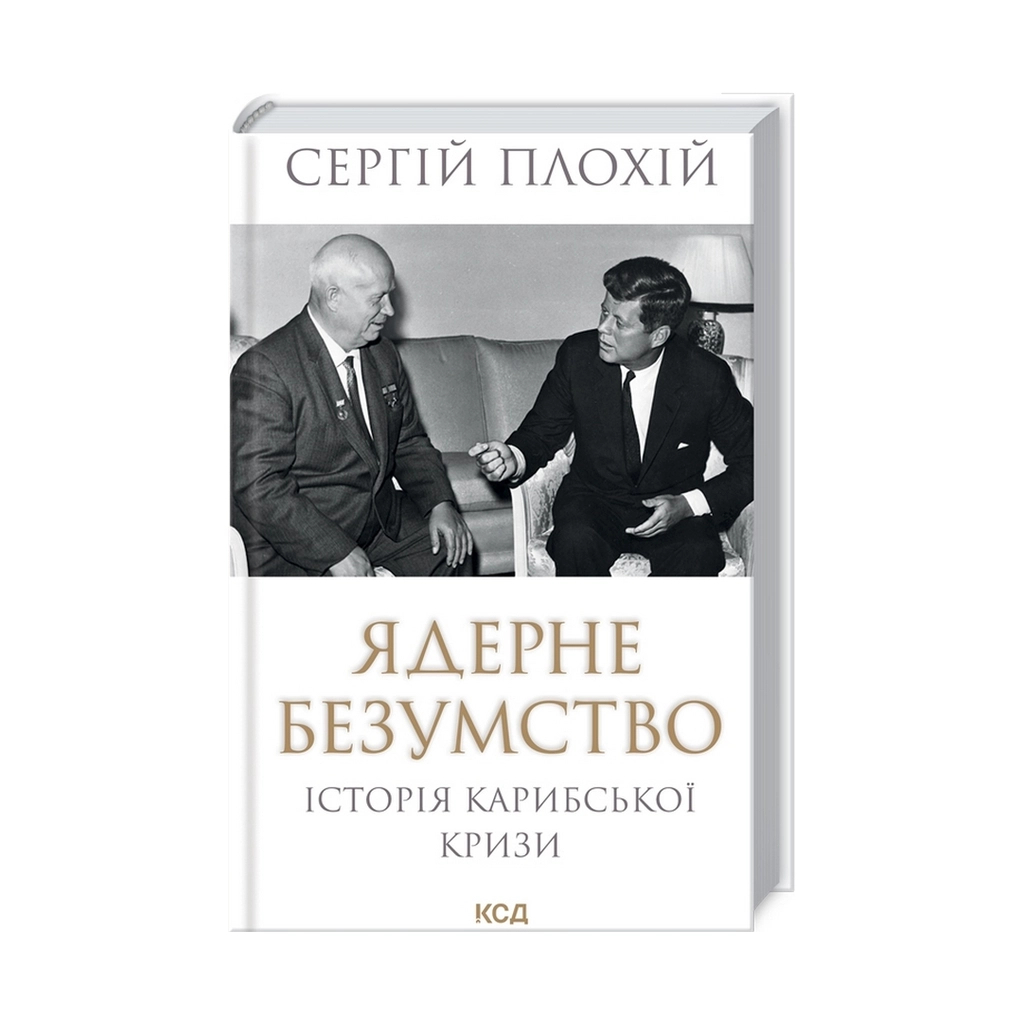 Книга Ядерне безумство. Історія Карибської кризи - Сергій Плохій КСД (9786171297814) - зображення 1