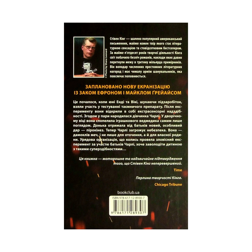 Книга Та, що породжує вогонь - Стівен Кінг КСД (9786171289307) - зображення 2