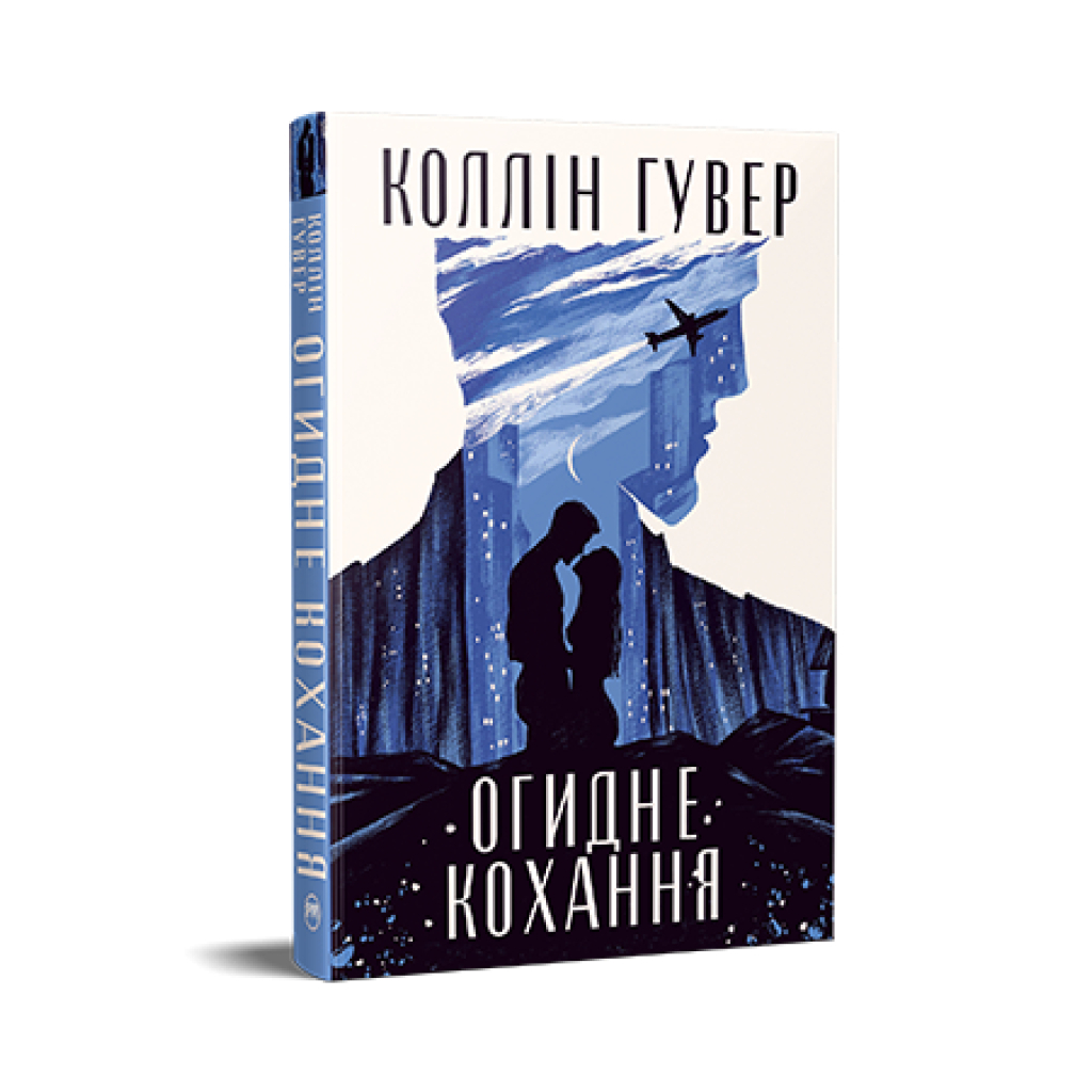 Книга Огидне кохання - Коллін Гувер Видавництво РМ (9786178373962) - зображення 1