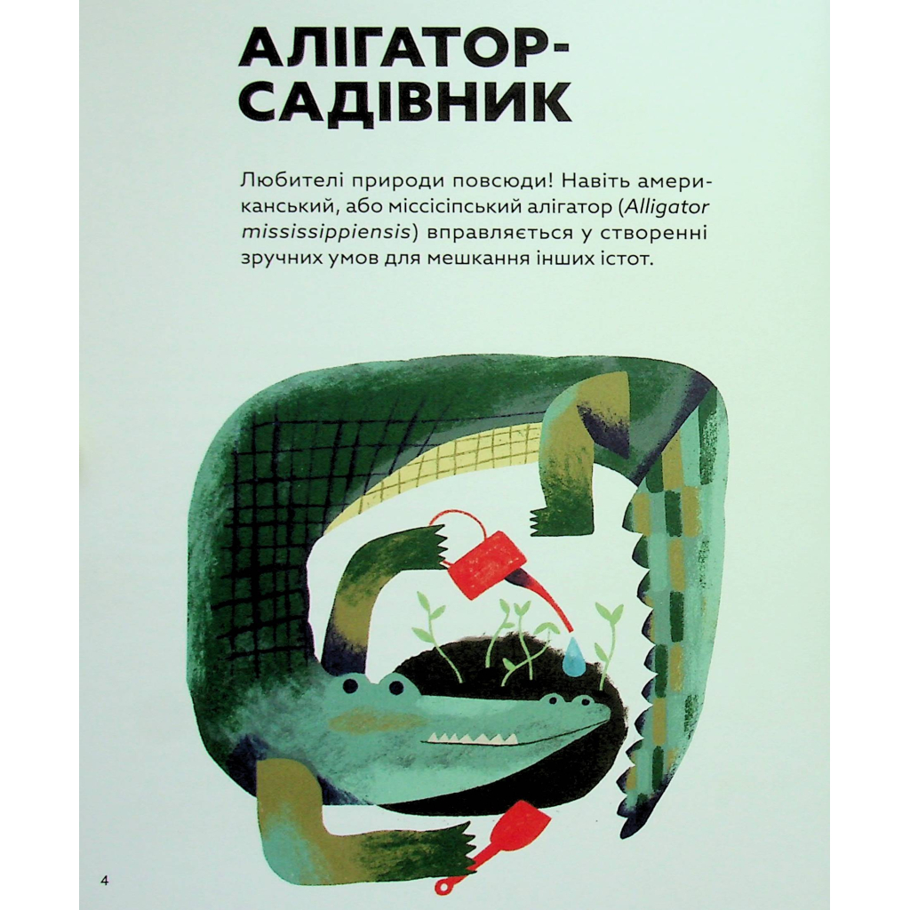 Книга Планета у лапах. Як тварини оберігають довкілля - Олексій Коваленко Видавництво Старого Лева (9789664482353) - зображення 11
