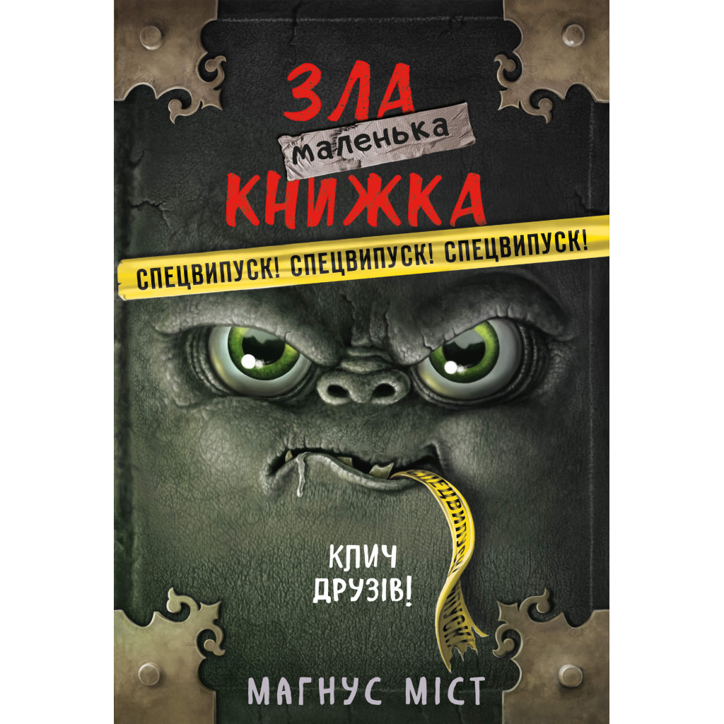 Книга Маленька зла книжка. Клич друзів СПЕЦВИПУСК - Магнус Міст BookChef (9786175481790) - изображение 1