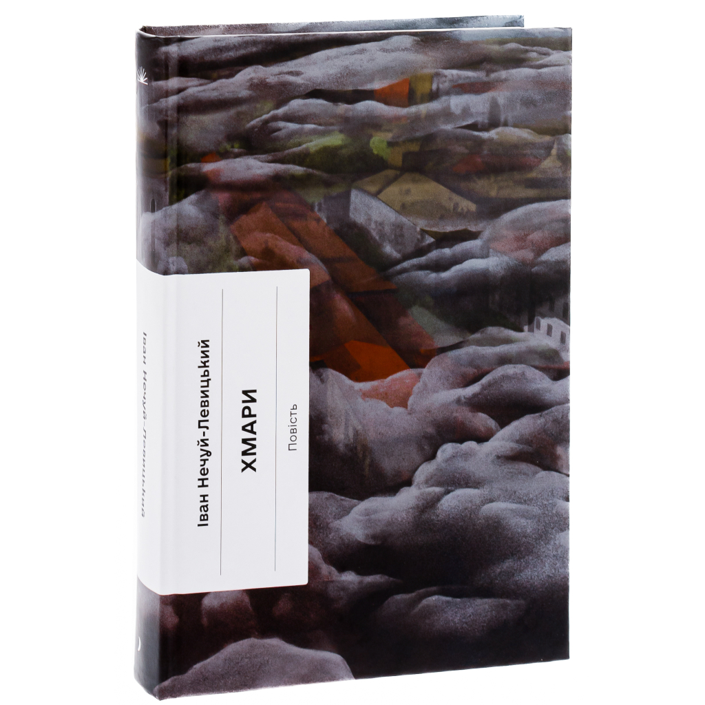 Книга Хмари - Іван Нечуй-Левицький Ще одну сторінку (9786175221624) - picture 3