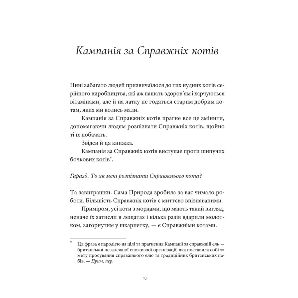 Книга Справжнісінький кіт - Террі Пратчетт Видавництво Старого Лева (9789664481394) - зображення 3