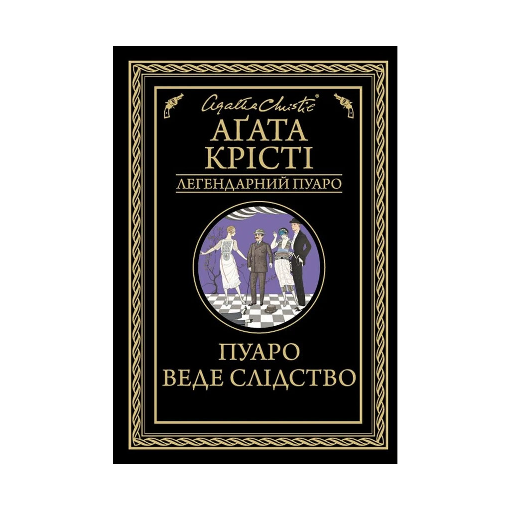 Книга Пуаро веде слідство - Агата Крісті КСД (9786171268982) - зображення 1