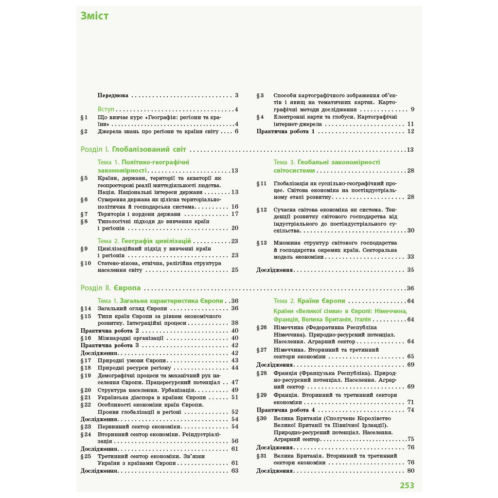 Підручник Географія. Профільний рівень. 10 клас - Г.Д. Довгань Ранок (9786170943460) - зображення 3