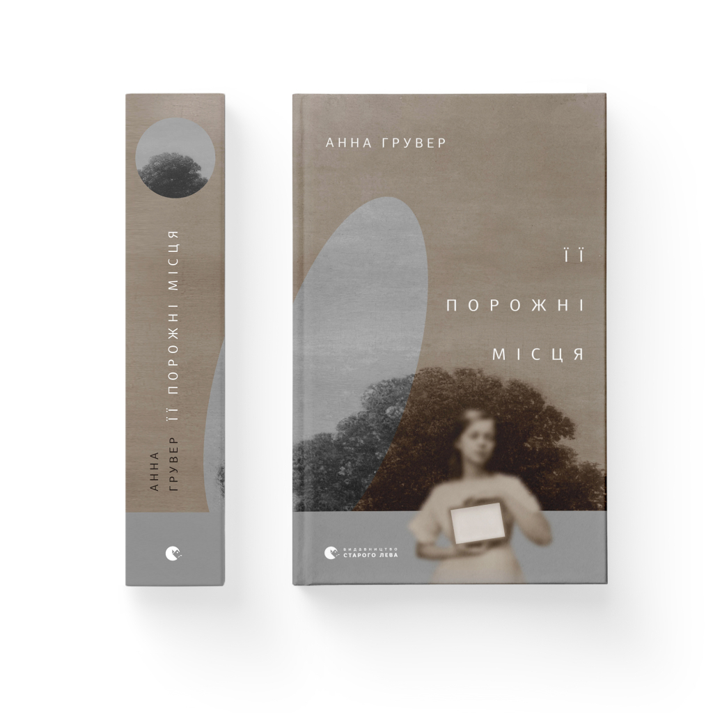 Книга Її порожні місця - Анна Грувер Видавництво Старого Лева (9789664480502) - зображення 2