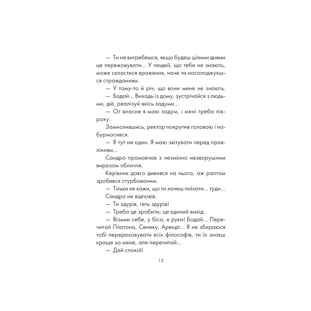 Книга Філософ, якому бракувало мудрості - Лоран Гунель КСД (9786171290822) - зображення 10