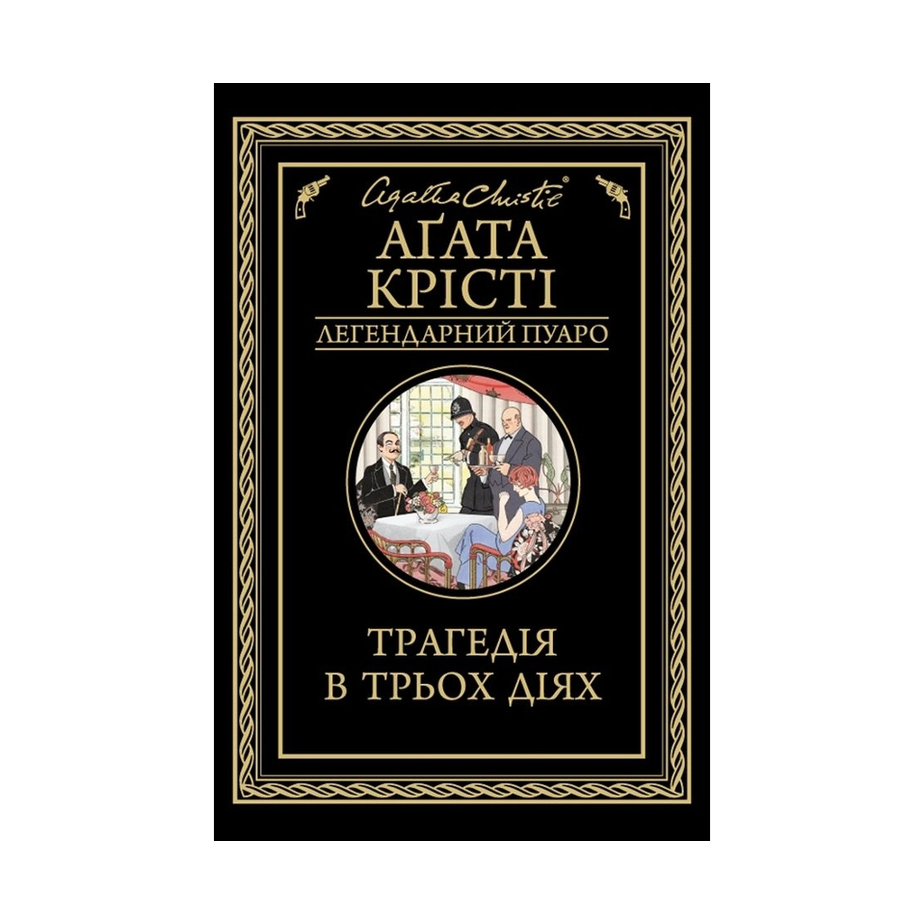 Книга Трагедія в трьох діях - Агата Крісті КСД (9786171271043) - зображення 1