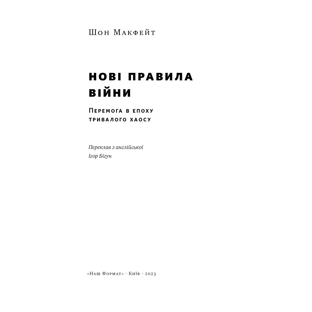 Книга Нові правила війни. Перемога в епоху тривалого хаосу - Шон Макфейт Наш Формат (9786178120986) - изображение 4