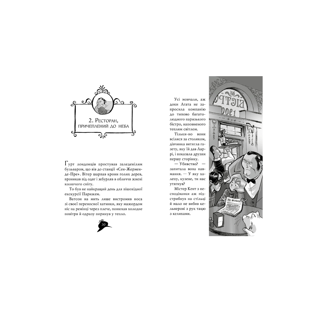 Книга Агата Містері. Убивство на Ейфелевій вежі. Книга 5 - Сер Стів Стівенсон Видавництво РМ (9786178248352) - зображення 4