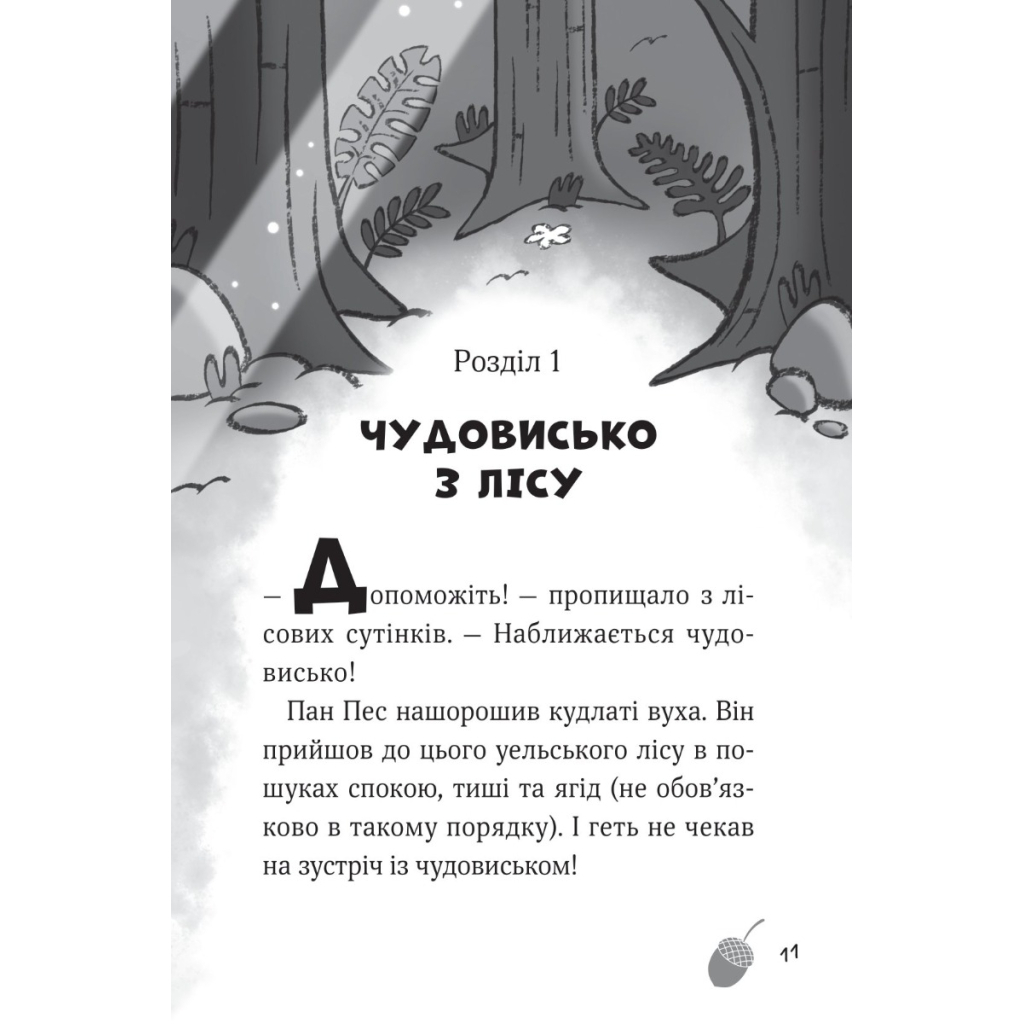 Книга Пан Пес і кіт зчиняють клопіт - Бен Фоґл, Стів Коул Vivat (9789669828835) - зображення 4