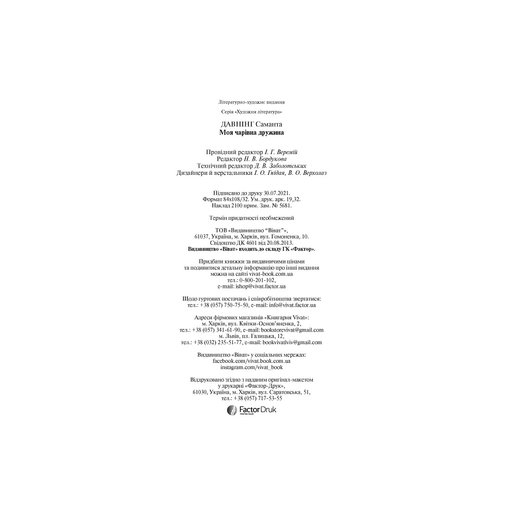 Книга Моя чарівна дружина - Саманта Давнінг Vivat (9789669824509) - зображення 4