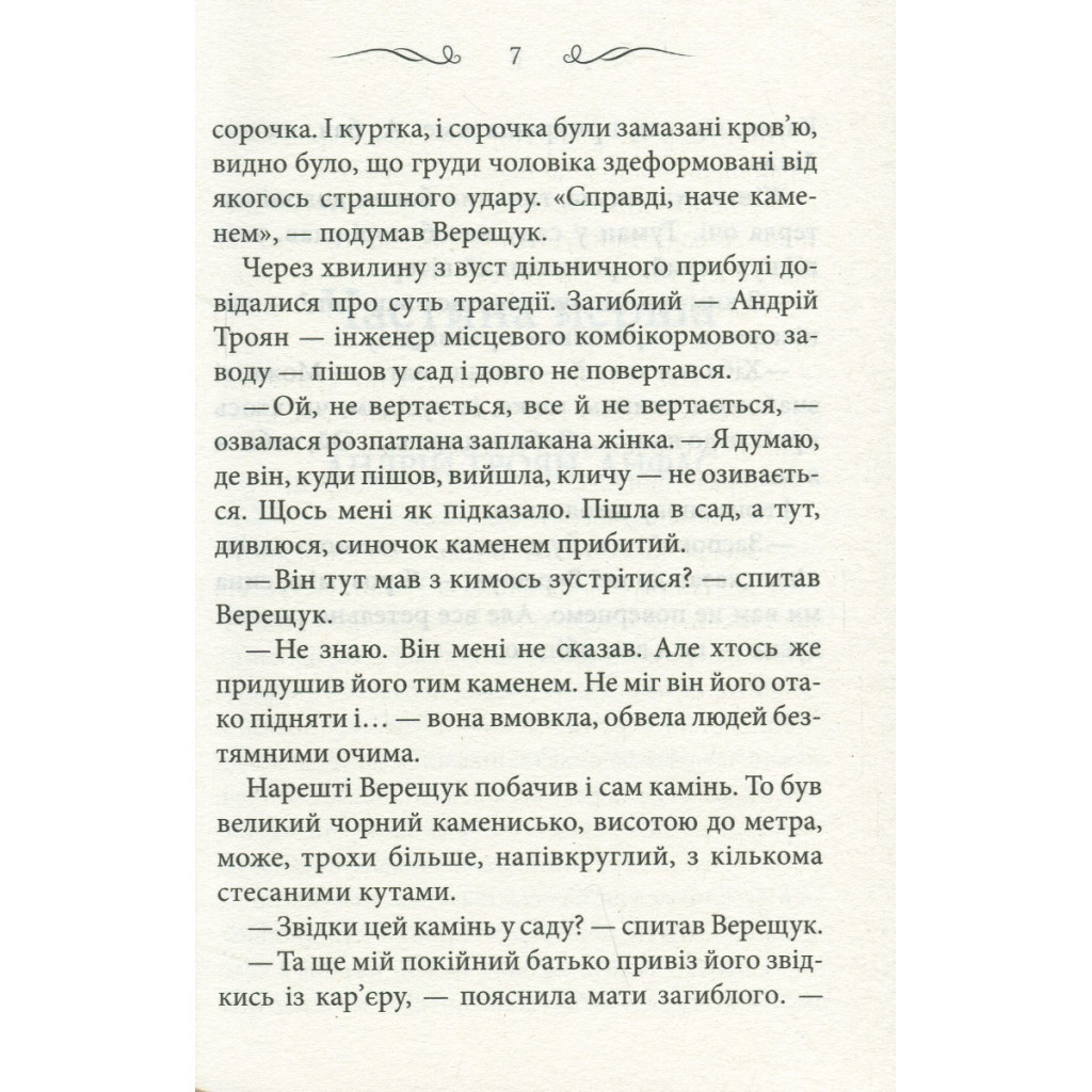 Книга Камінь посеред саду - Володимир Лис КСД (9786171298477) - зображення 6