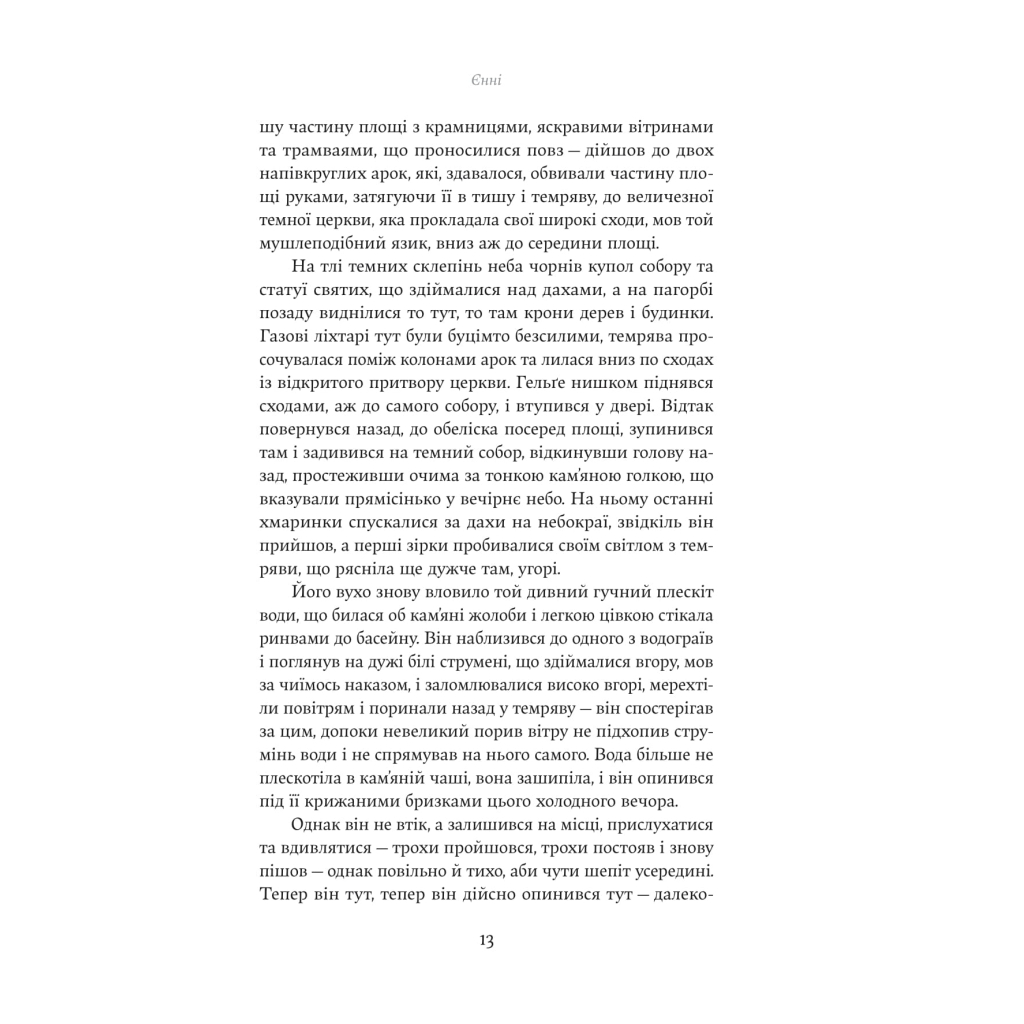 Книга Єнні - Сіґрід Унсет Yakaboo Publishing (9786178222970) - зображення 9