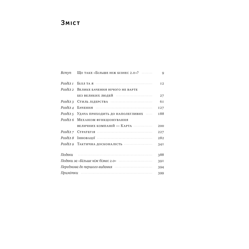 Книга Більше ніж бізнес 2.0. Від маленької компанії до лідера ринку - Джим Коллінз, Білл Лазьє Наш Формат (9786178120061) - зображення 7