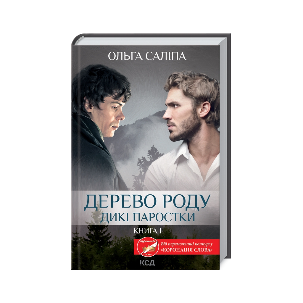 Книга Дерево роду. Дикі паростки. Книга 1 - Ольга Саліпа КСД (9786171297937) - зображення 1