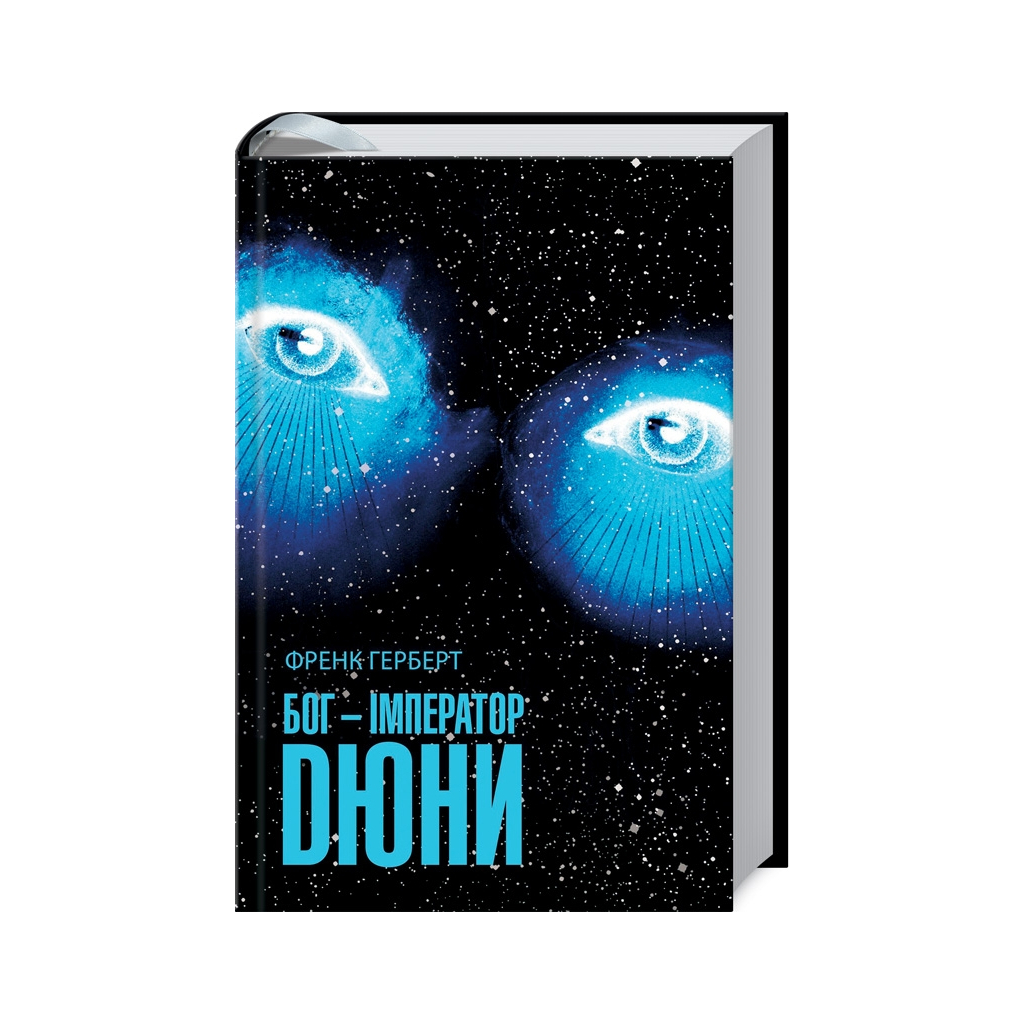 Книга Бог-Імператор Дюни - Френк Герберт КСД (9786171513013) - зображення 1