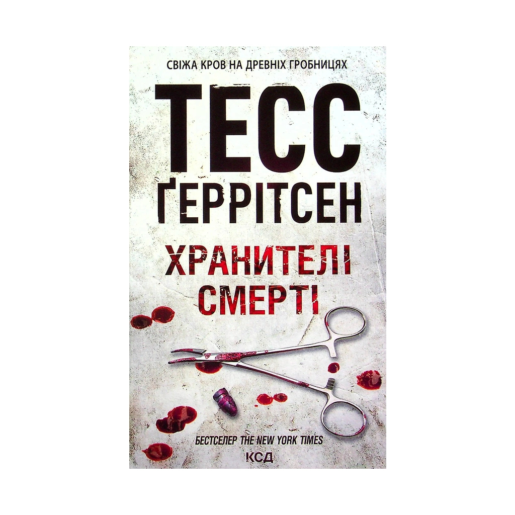 Книга Хранителі смерті. Книга 7 - Тесс Ґеррітсен КСД (9786171289185) - зображення 1