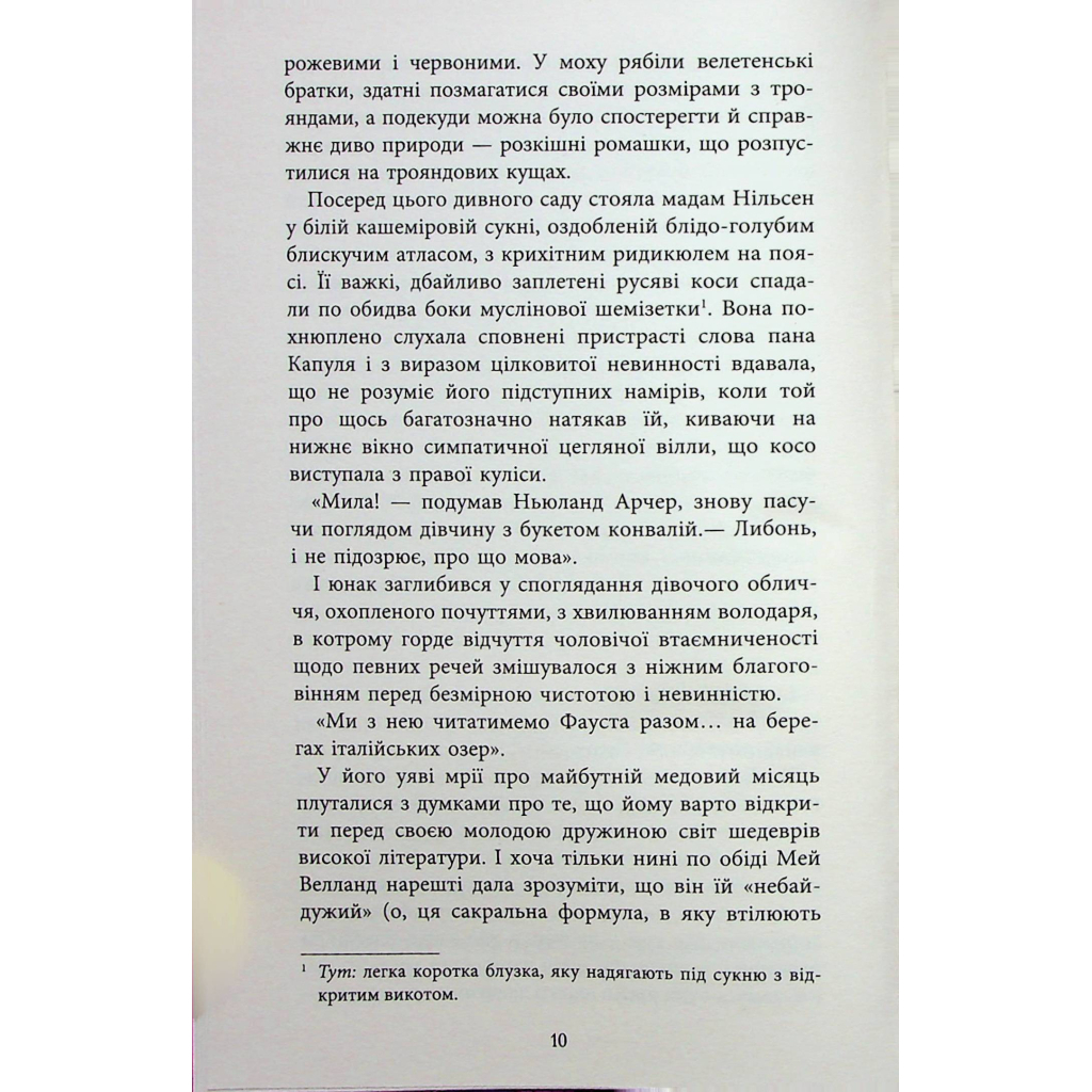 Книга Епоха невинності - Едіт Вортон Фабула (9786170929853) - зображення 9