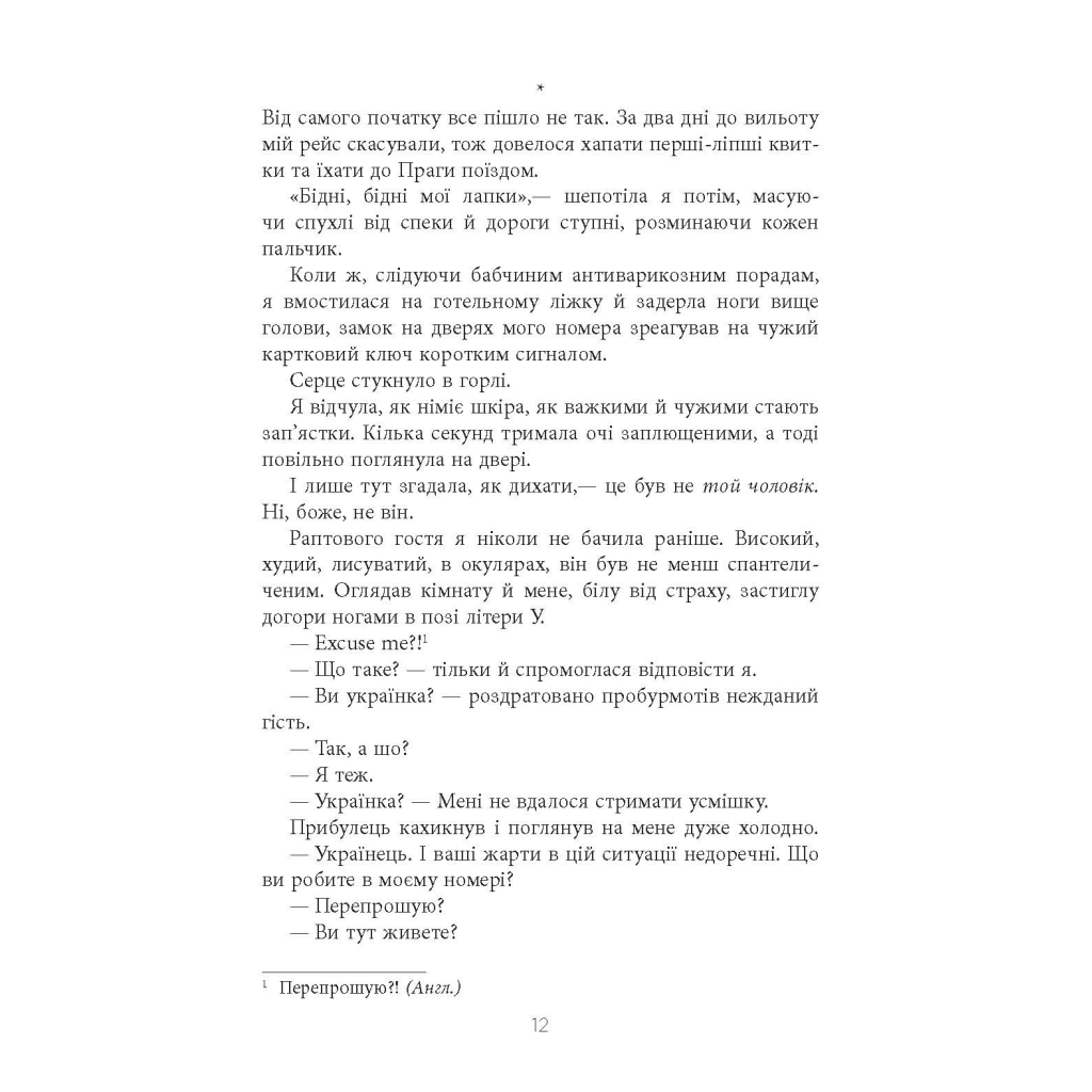 Книга Не мій дім - Ярослава Литвин Фабула (9786175220429) - зображення 12