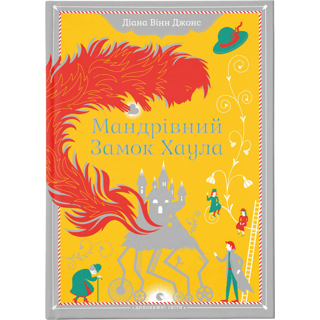 Книга Мандрівний замок Хаула - Діана Вінн Джонс Видавництво Старого Лева (9789662909357) - зображення 1