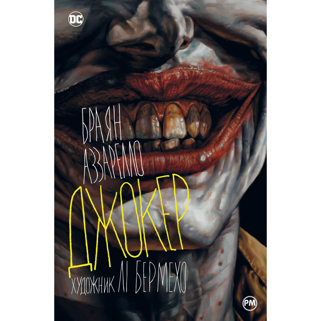 Комікс Джокер - Браян Аззарелло Видавництво РМ (9786178373542) - зображення 1