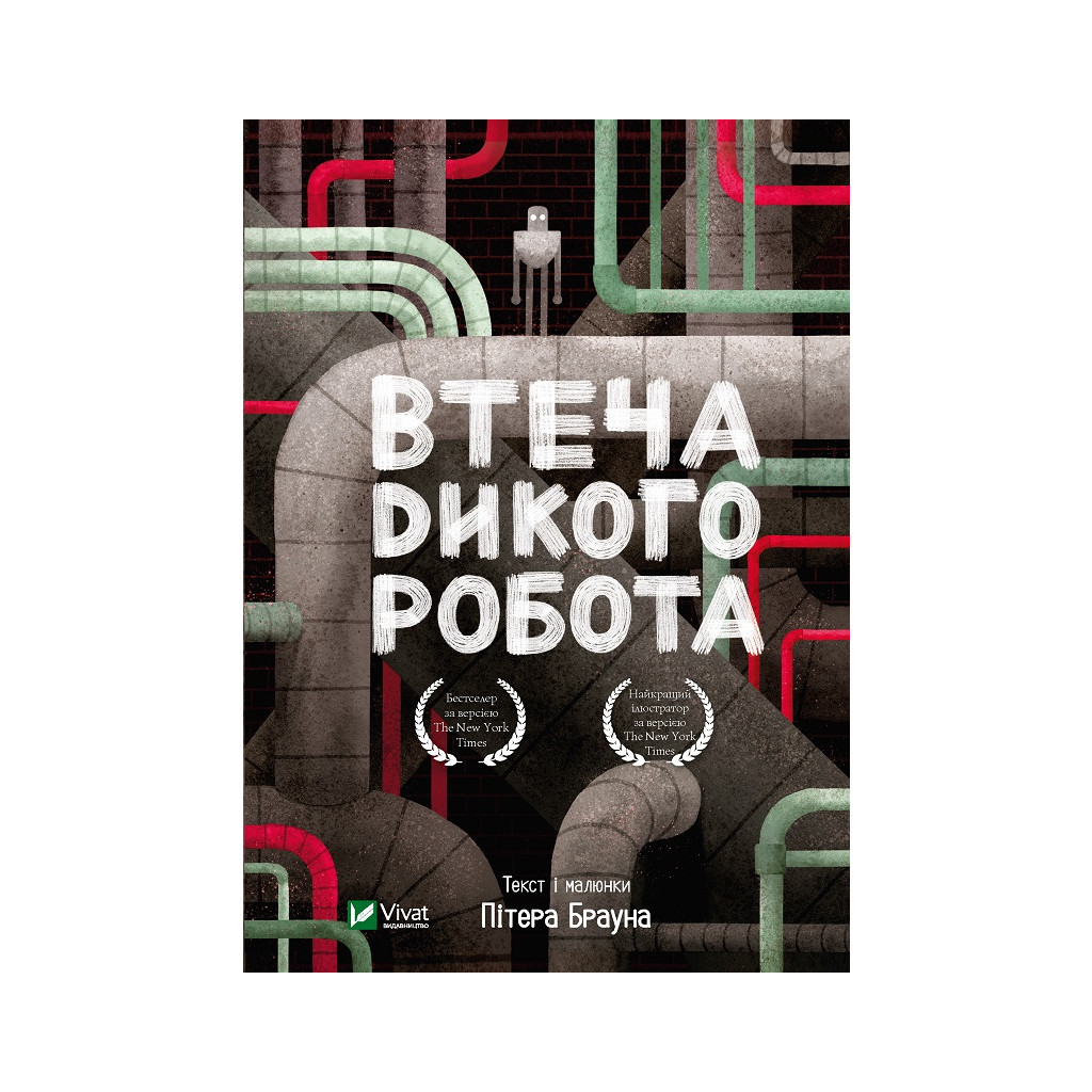 Книга Втеча дикого робота - Пітер Браун Vivat (9789669821881) - зображення 1