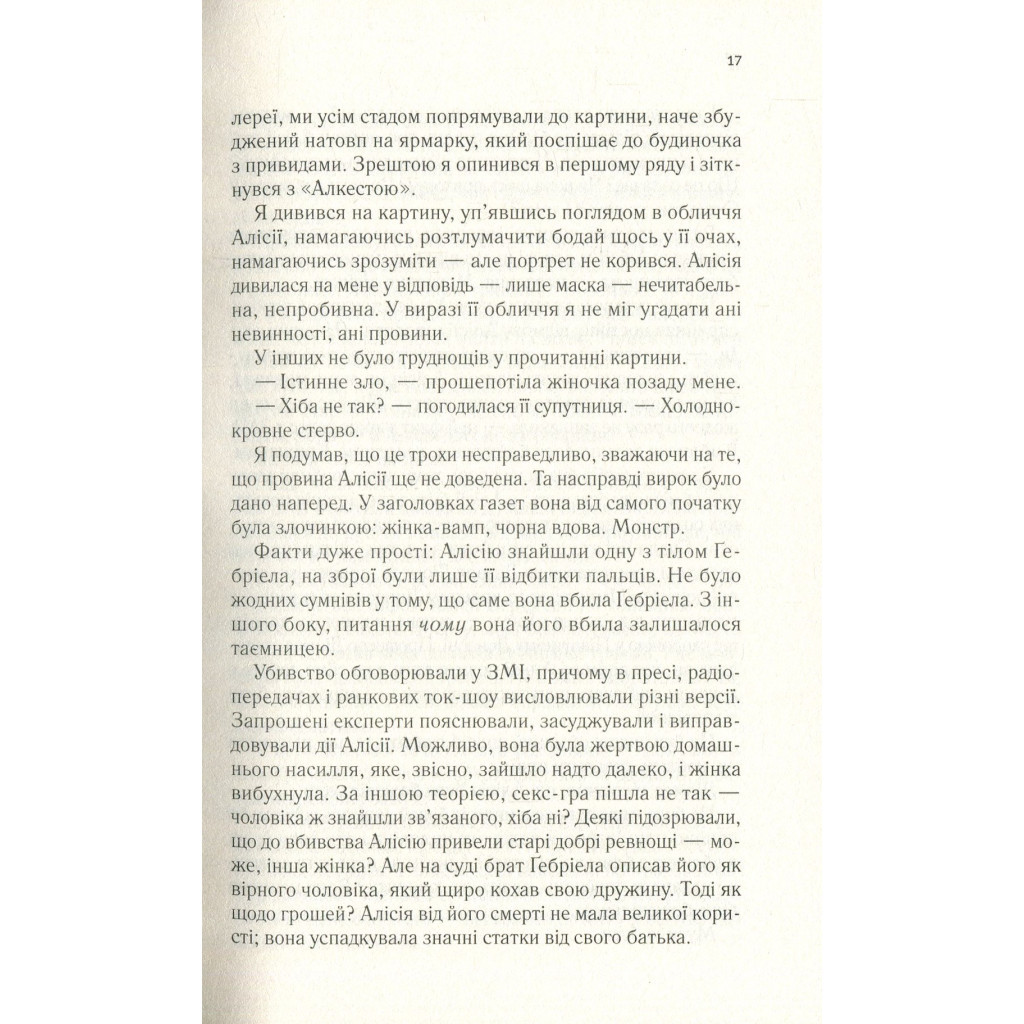 Книга Мовчазна пацієнтка - Алекс Майклідіс Vivat (9789669429513) - зображення 12