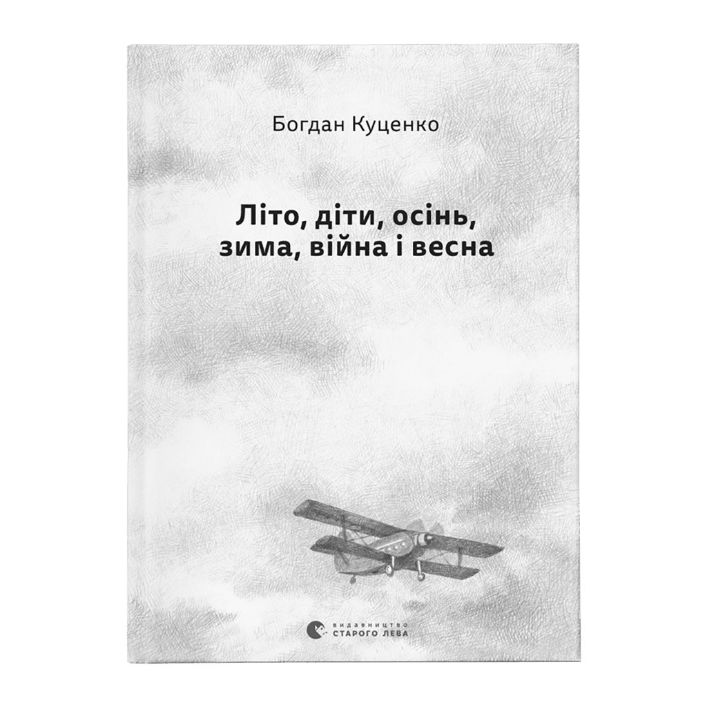 Книга Літо, діти, осінь, зима, війна і весна - Богдан Куценко Видавництво Старого Лева (9789664482469) - зображення 1