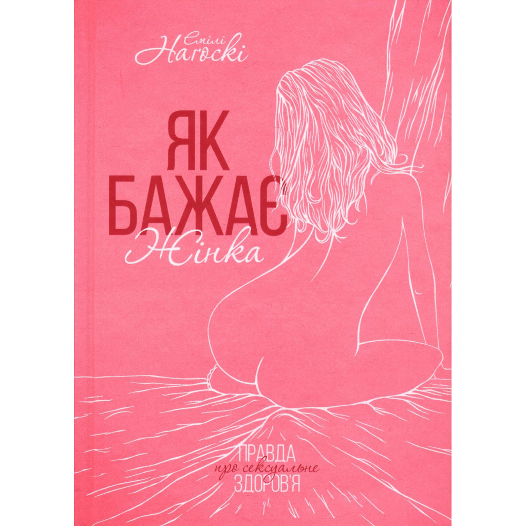 Книга Як бажає жінка. Правда про сексуальне здоров'я - Емілі Наґоскі КСД (9786171502697) - изображение 2