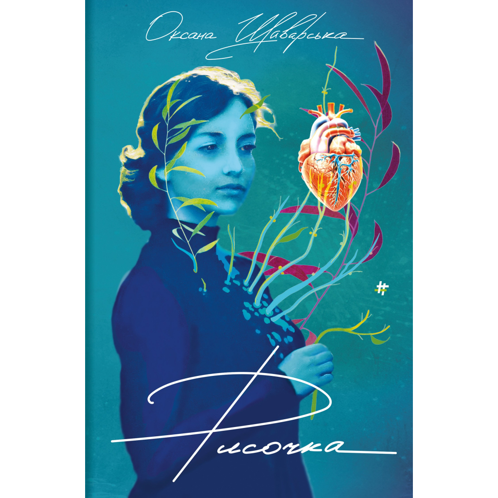 Книга Рисочка - Оксана Шаварська #книголав (9786178286958) - зображення 1