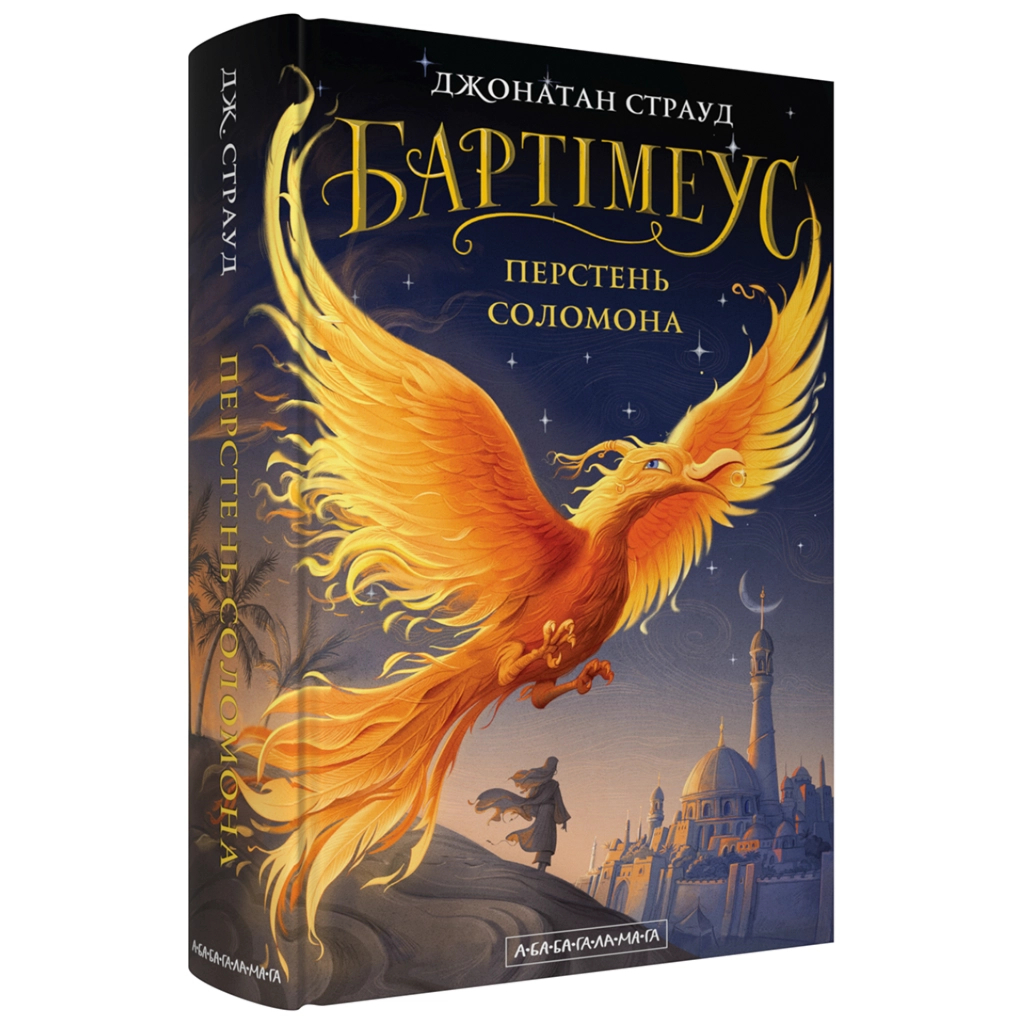 Книга Бартімеус: Перстень Соломона - Джонатан Страуд А-ба-ба-га-ла-ма-га (9786175853924) - picture 2