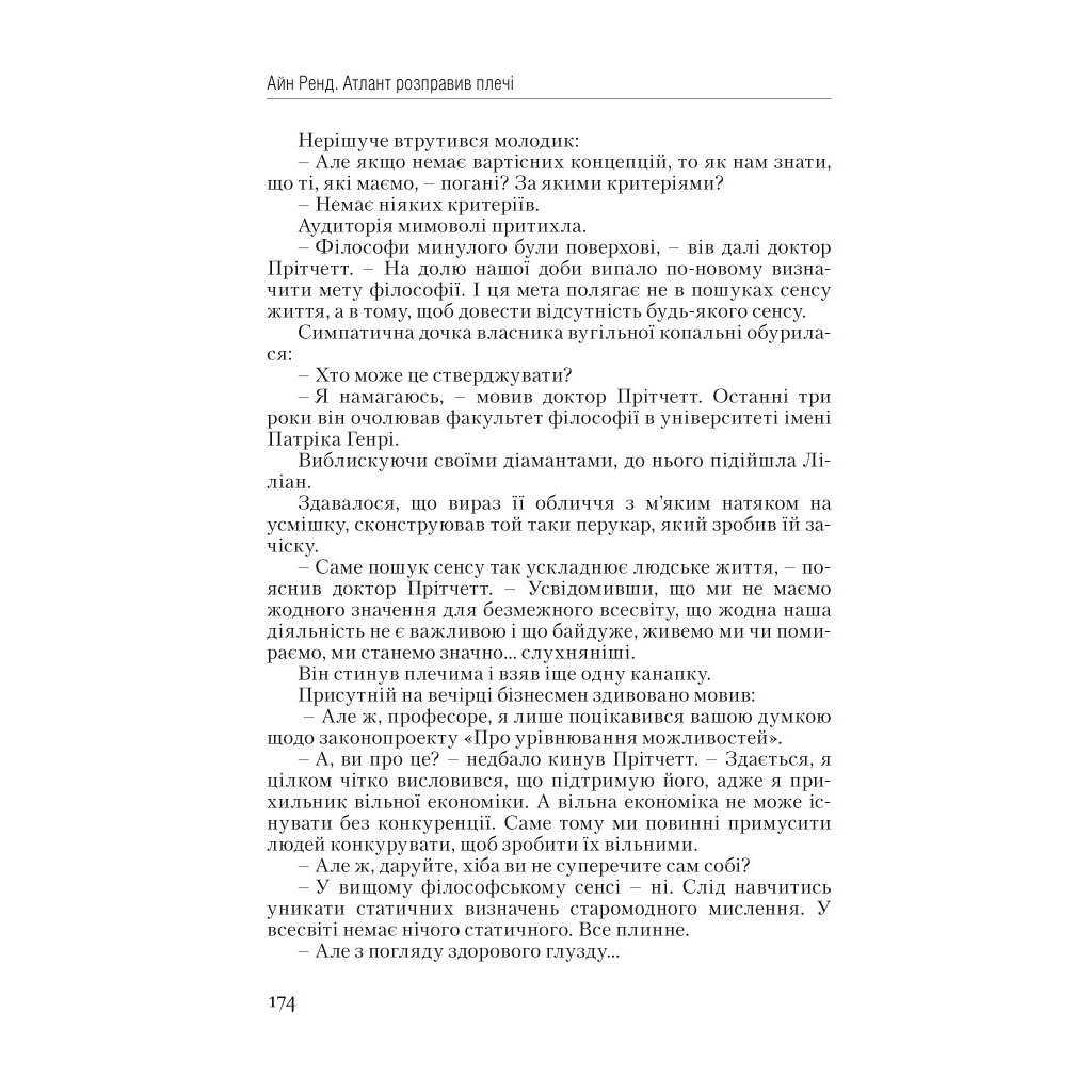 Книга Атлант розправив плечі. Частина перша. Несуперечність - Айн Ренд Наш Формат (9786177279067) - зображення 13