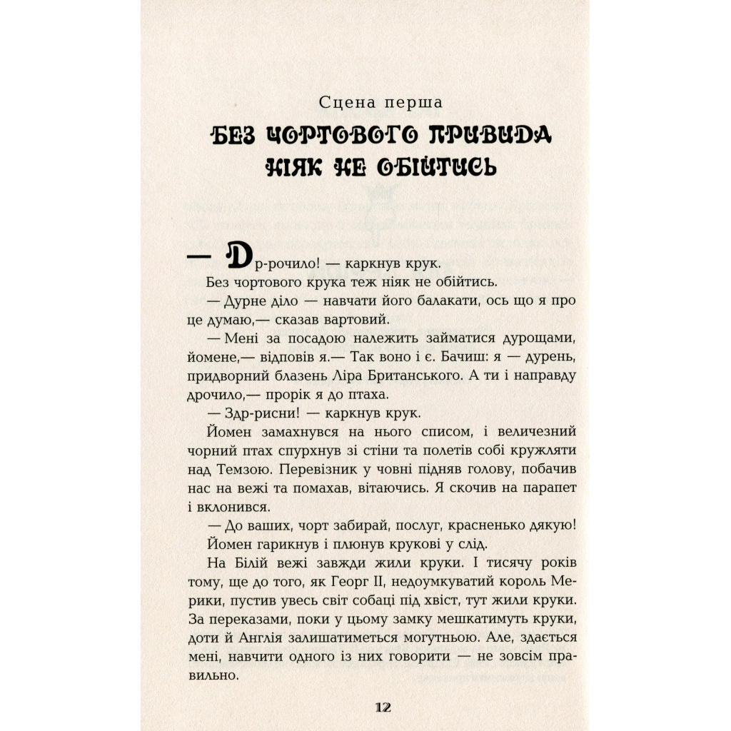 Книга Дурень - Крістофер Мур Фабула (9786175220245) - зображення 11