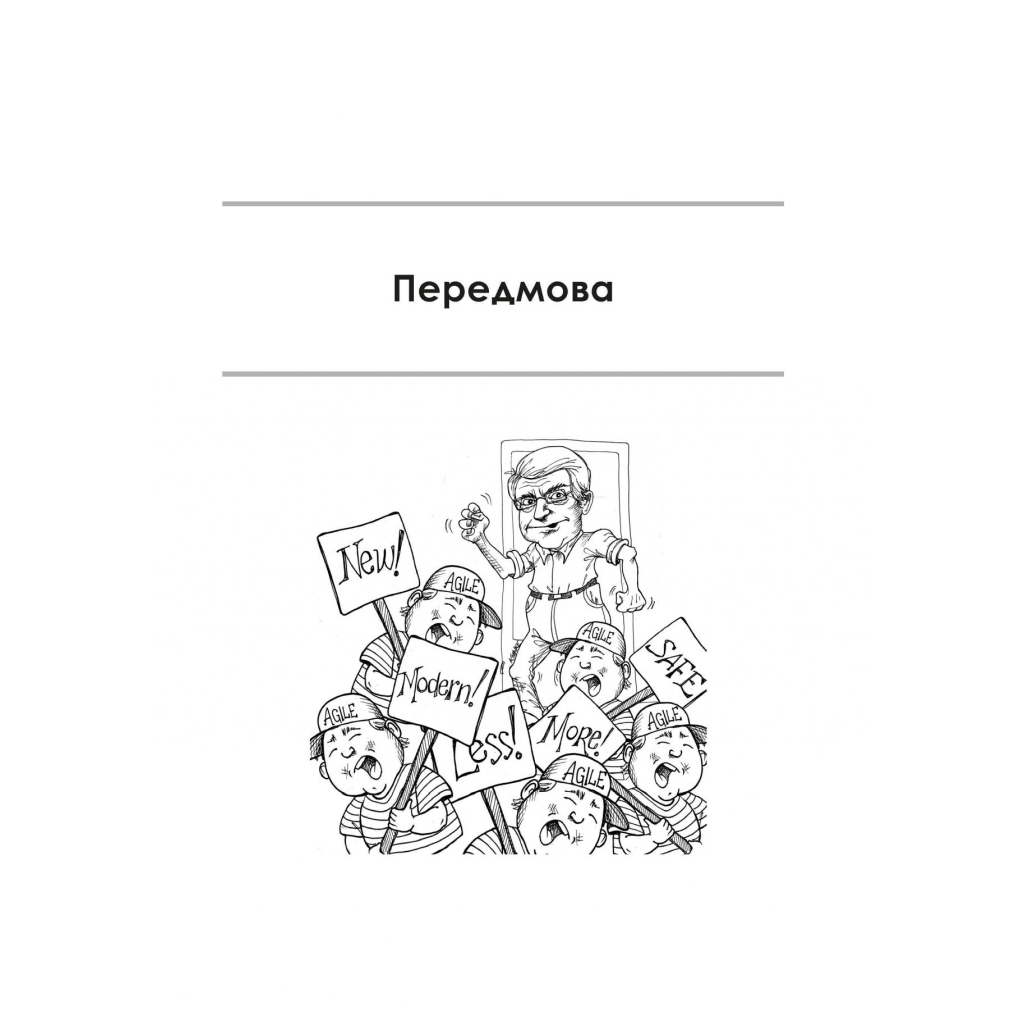 Книга Чистий Agile - Роберт Мартін Фабула (9786170967602) - picture 11