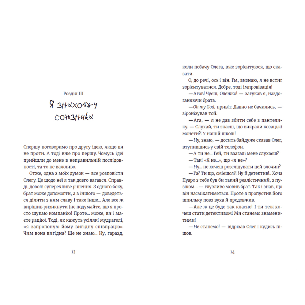Книга Усі під підозрою! - Маруся Щербина Видавництво Старого Лева (9789664480403) - зображення 6