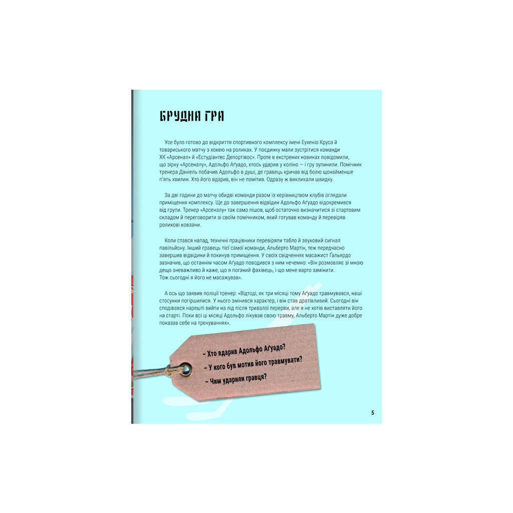 Книга Велике розслідування. Хапайся за зачіпку - Анжелс Наварро #книголав (9786178012946) - зображення 4