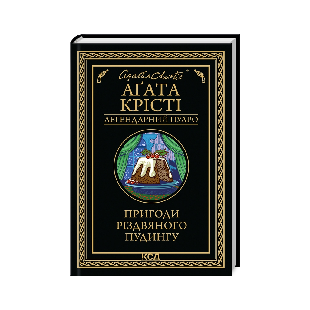 Книга Пригоди різдвяного пудингу - Агата Крісті КСД (9786171512085) - зображення 1