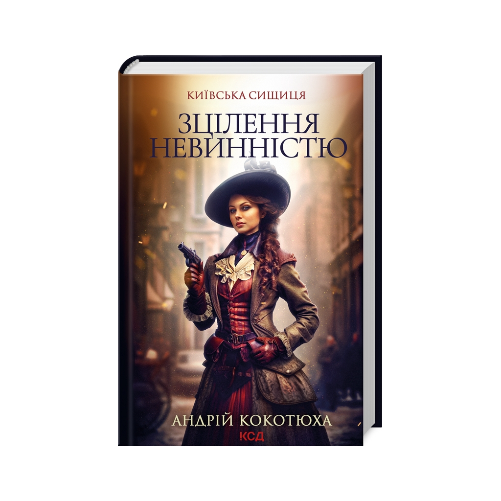 Книга Зцілення невинністю. Київська сищиця. Книга 3 - Андрій Кокотюха КСД (9786171501652) - зображення 1