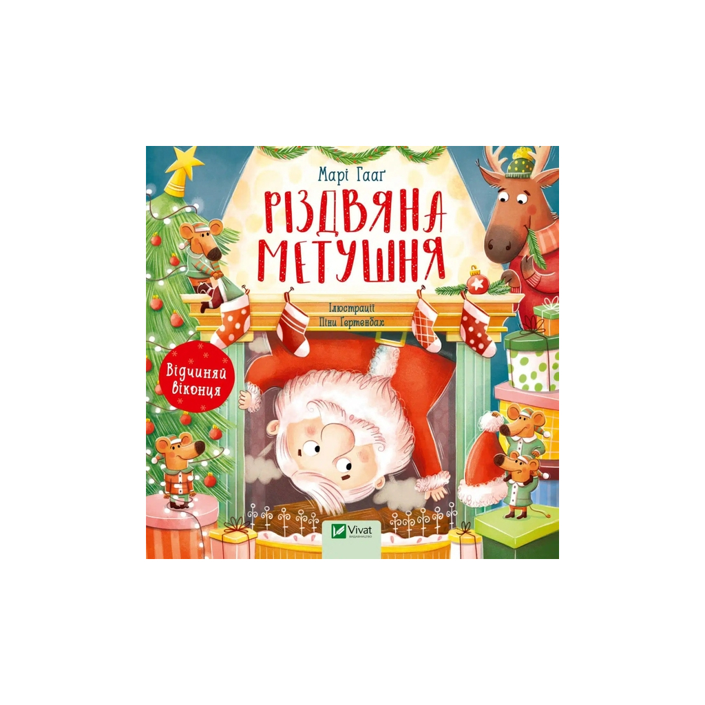 Книга Різдвяна метушня - Марі Гааґ Vivat (9786171701250) - зображення 1