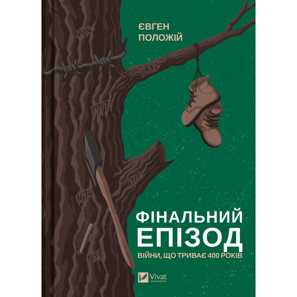 Книга Фінальний епізод (війни, що триває 400 років) - Євген Положій Vivat (9786171701076) - зображення 1