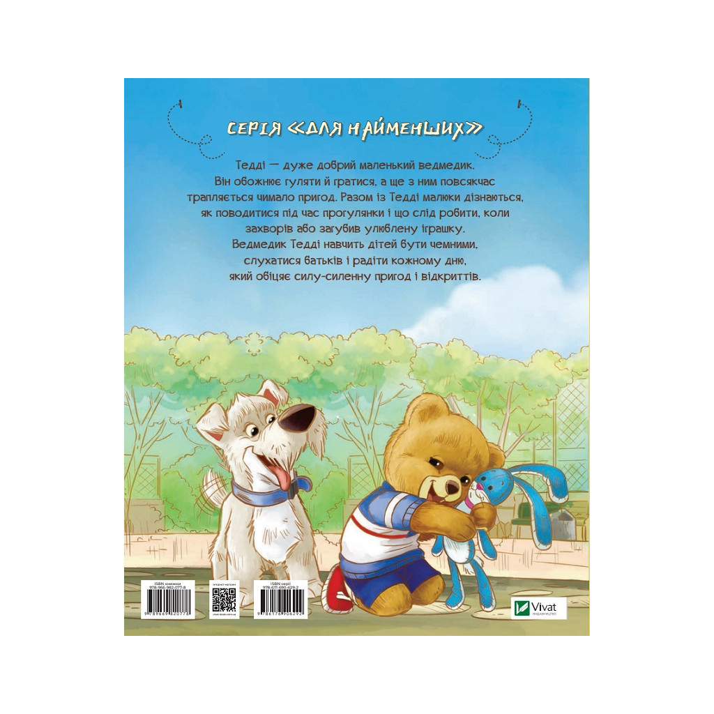 Книга Тедді. День пригод - Марія Лоретта Джиралдо Vivat (9789669820778) - зображення 5