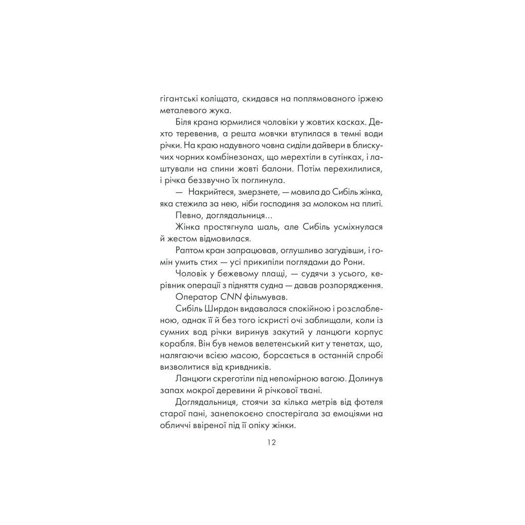 Книга Я обіцяю тобі волю - Лоран Гунель КСД (9786171274341) - зображення 10