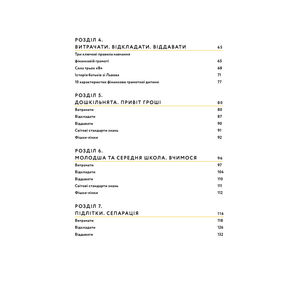 Книга Малюк та бюджет. Як українським батькам виховати фінансово успішних дітей - Любомир Остапів Yakaboo Publishing (9786177544677) - зображення 10