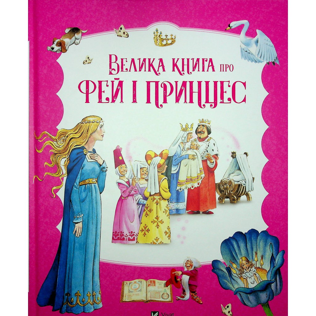 Книга Велика книга про фей і принцес - Пітер Холейнон Vivat (9786171704756) - зображення 1
