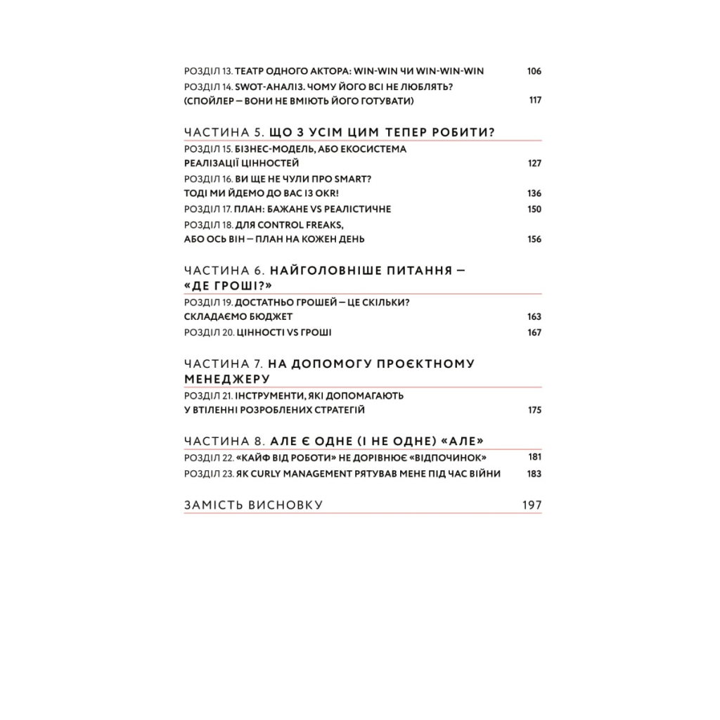 Книга CURLY менеджмент. Як управляти проєктами, не зраджуючи собі - Діна Волинець Yakaboo Publishing (9786178107550) - изображение 3