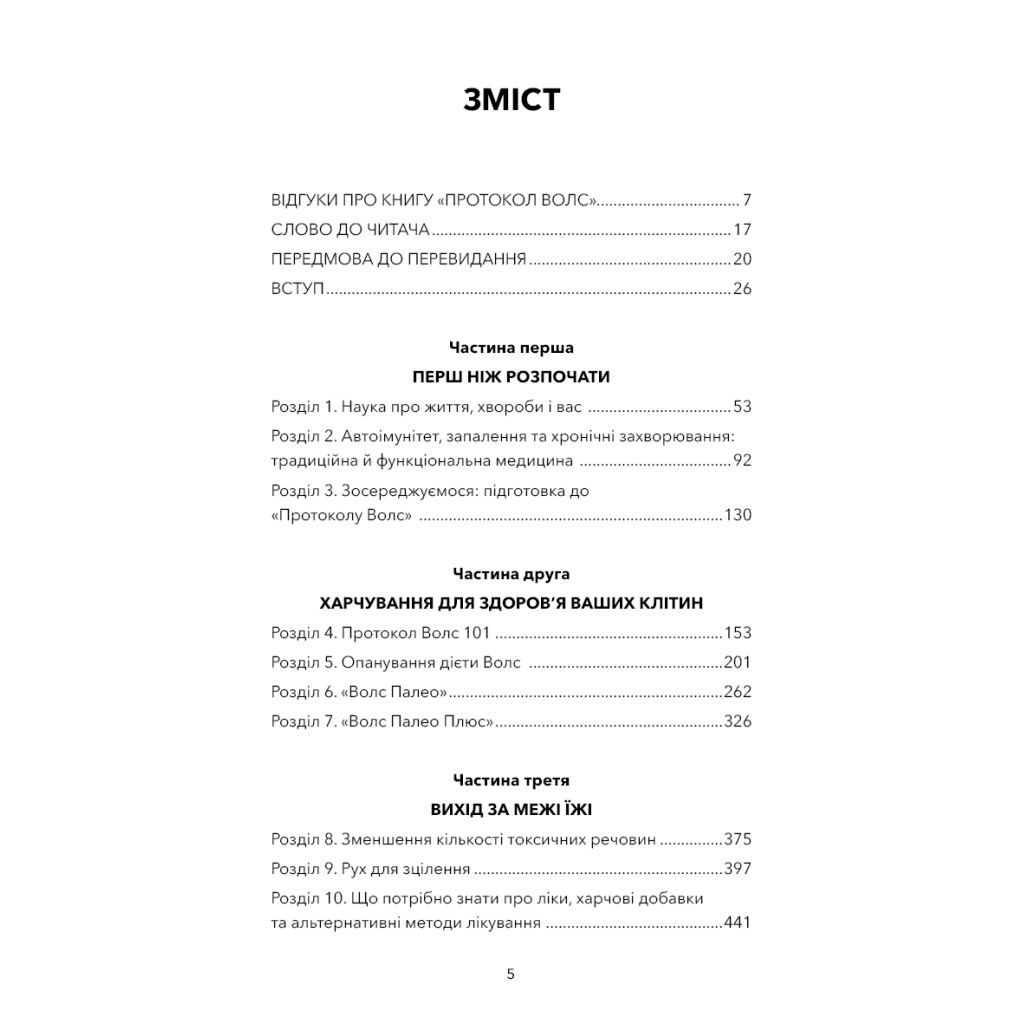 Книга Протокол Волс. Програма відновлення здоров'я при автоімунних захворюваннях - Террі Волс BookChef (9786175480816) - зображення 4