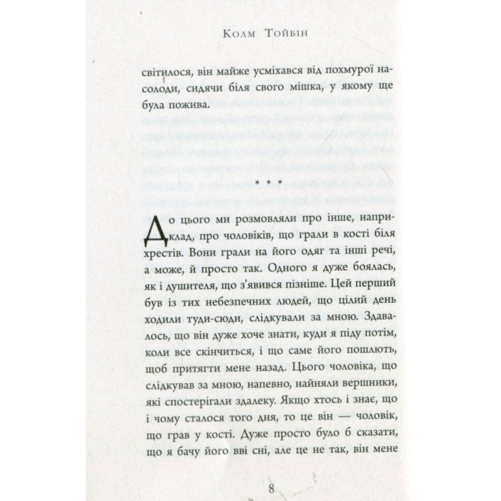 Книга Завіт Марії - Колм Тойбін Фабула (9786170933058) - зображення 9
